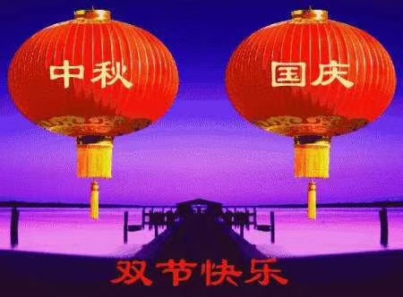 妖精视频大全祝您國慶中秋快樂